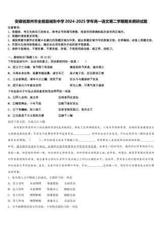 安徽省滁州市全椒县城东中学2024-2025学年高一语文第二学期期末调研试题含解析