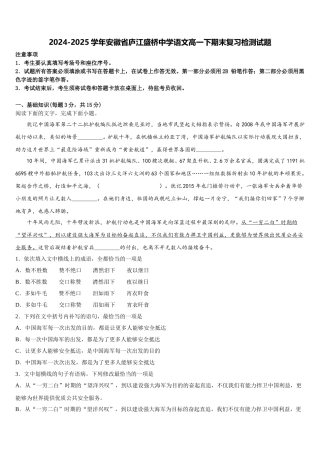 2024-2025学年安徽省庐江盛桥中学语文高一下期末复习检测试题含解析