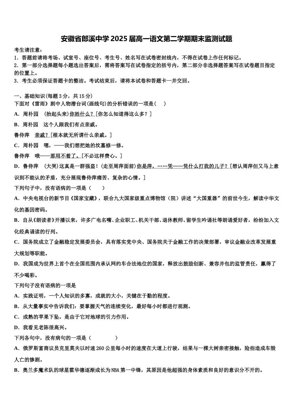 安徽省郎溪中学2025届高一语文第二学期期末监测试题含解析_第1页