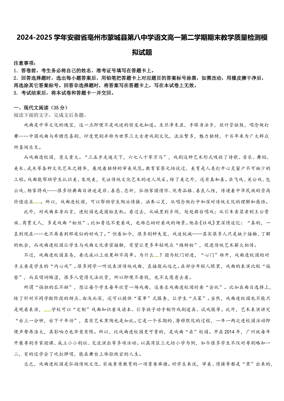 2024-2025学年安徽省亳州市蒙城县第八中学语文高一第二学期期末教学质量检测模拟试题含解析_第1页