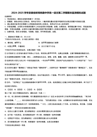 2024-2025学年安徽省蚌埠铁路中学高一语文第二学期期末监测模拟试题含解析