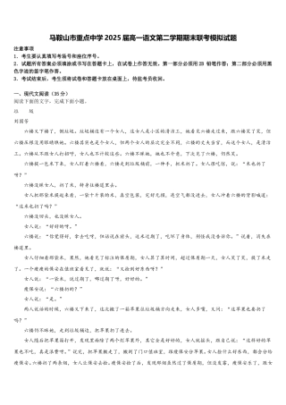 马鞍山市重点中学2025届高一语文第二学期期末联考模拟试题含解析