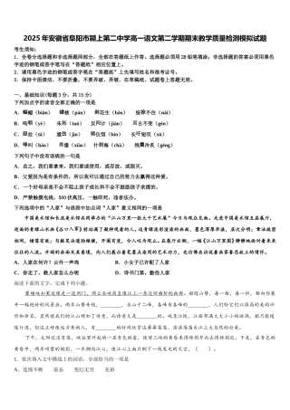 2025年安徽省阜阳市颍上第二中学高一语文第二学期期末教学质量检测模拟试题含解析