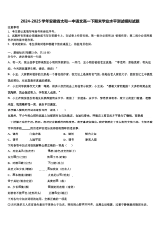 2024-2025学年安徽省太和一中语文高一下期末学业水平测试模拟试题含解析