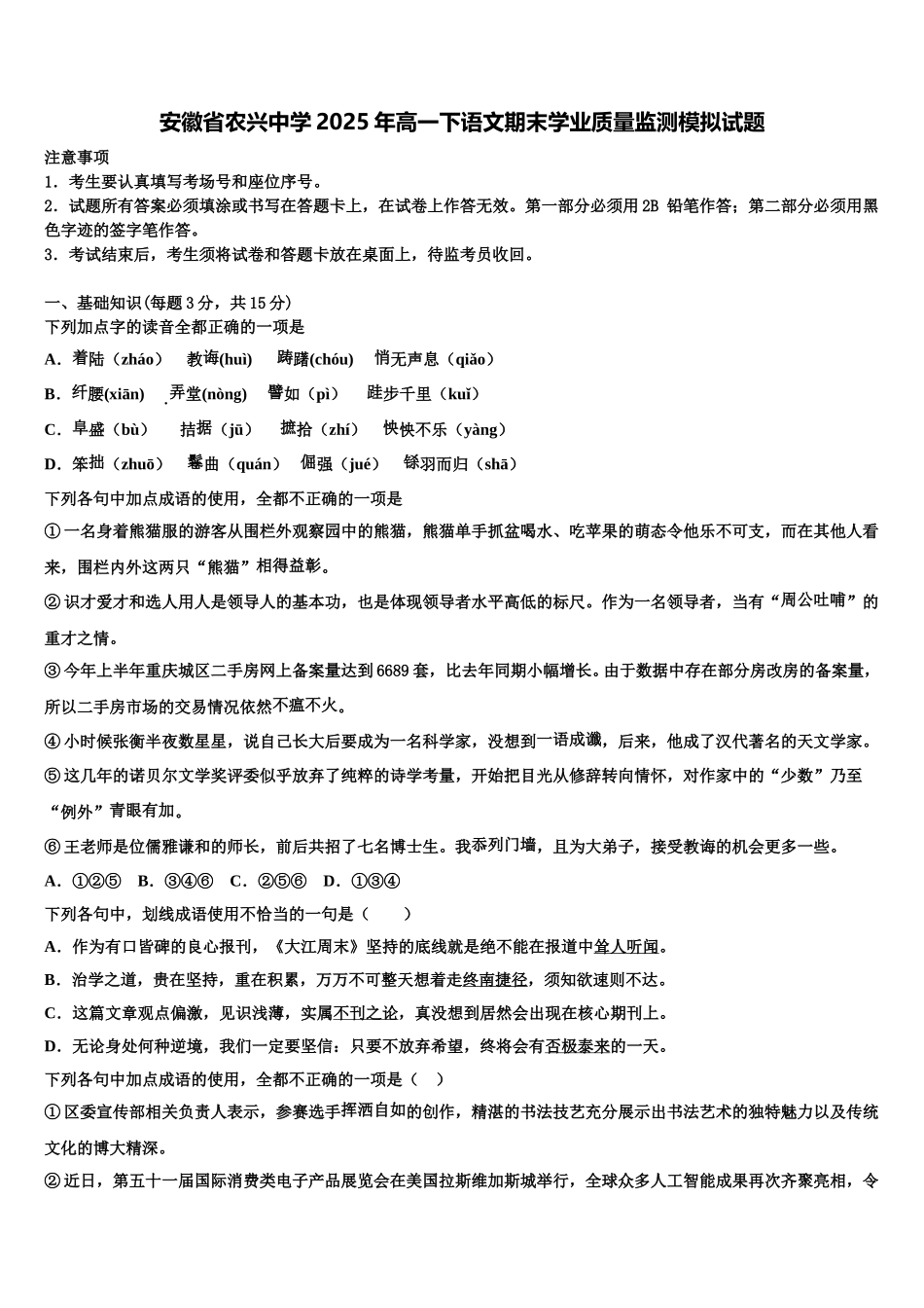 安徽省农兴中学2025年高一下语文期末学业质量监测模拟试题含解析_第1页