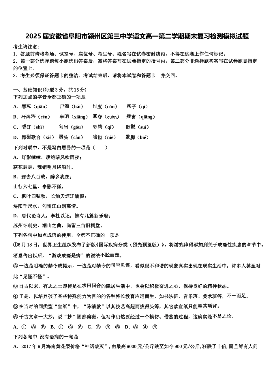 2025届安徽省阜阳市颍州区第三中学语文高一第二学期期末复习检测模拟试题含解析_第1页