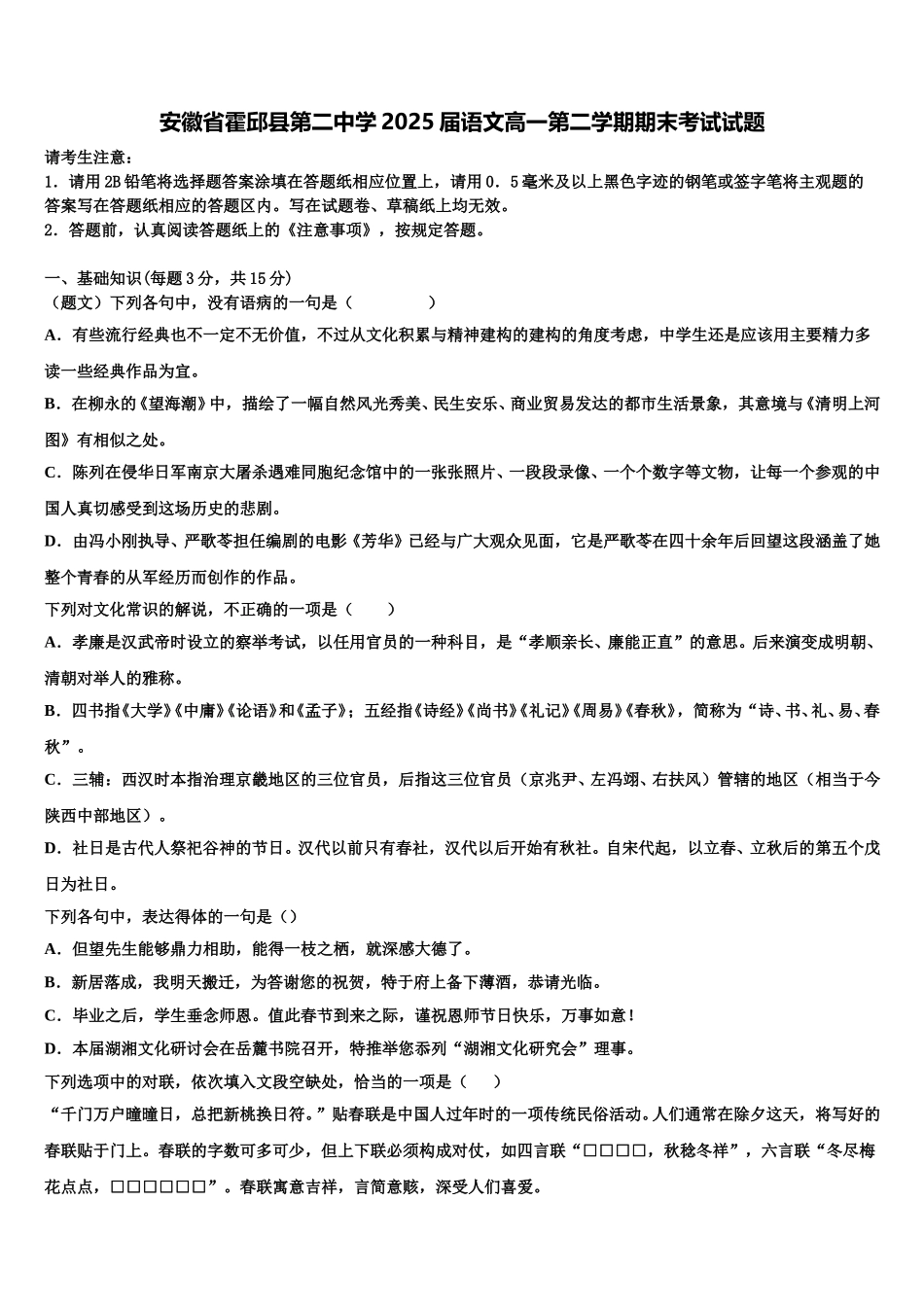 安徽省霍邱县第二中学2025届语文高一第二学期期末考试试题含解析_第1页