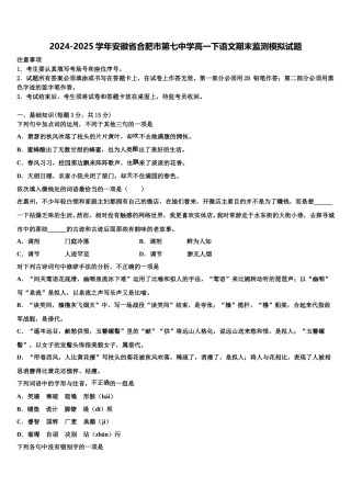 2024-2025学年安徽省合肥市第七中学高一下语文期末监测模拟试题含解析