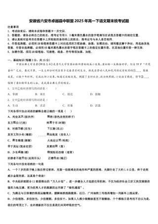 安徽省六安市卓越县中联盟2025年高一下语文期末统考试题含解析