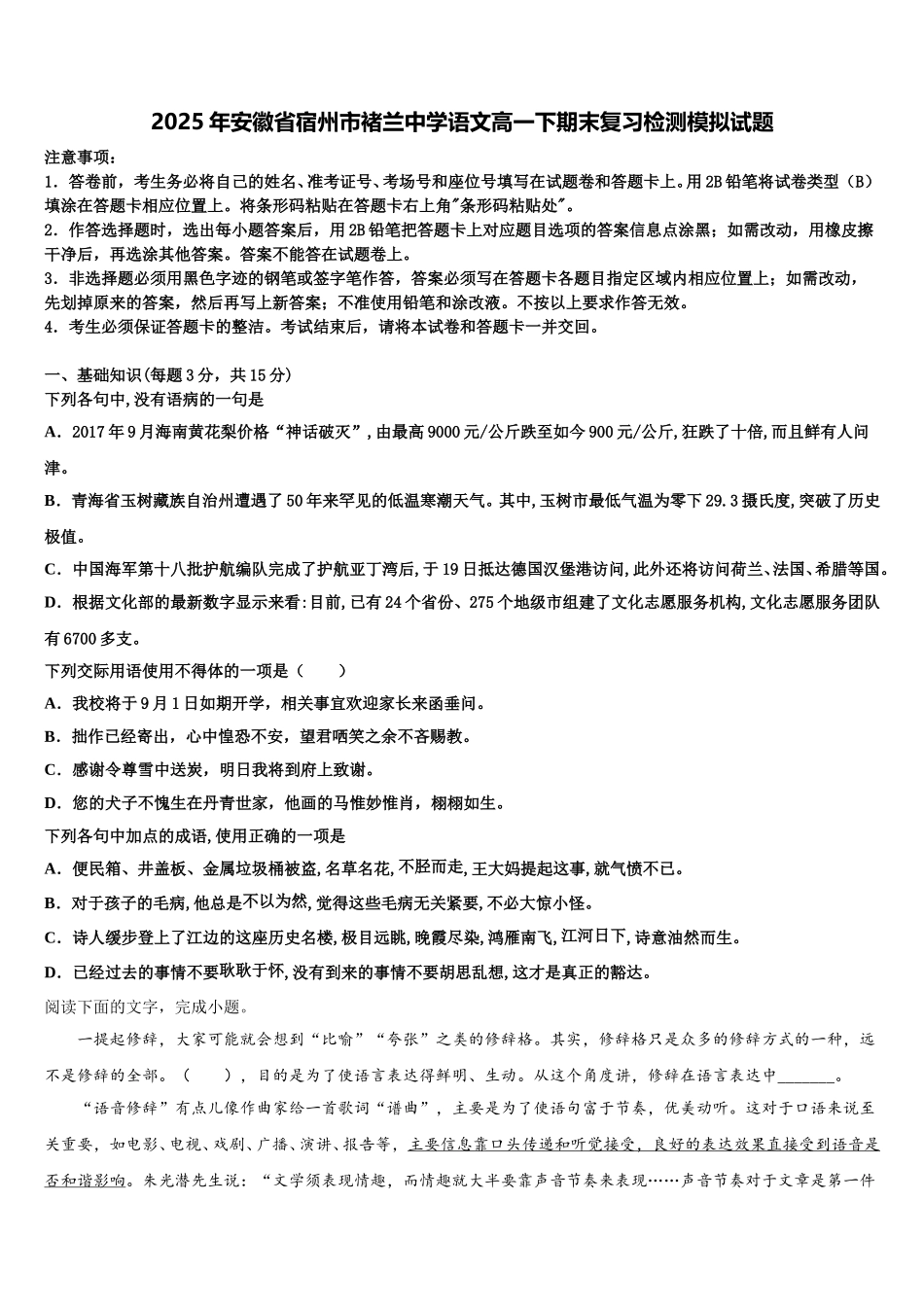 2025年安徽省宿州市褚兰中学语文高一下期末复习检测模拟试题含解析_第1页