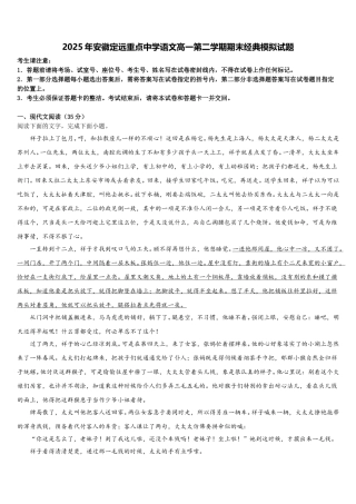 2025年安徽定远重点中学语文高一第二学期期末经典模拟试题含解析