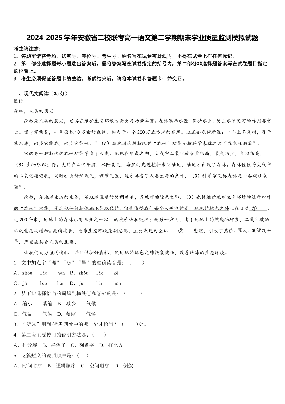 2024-2025学年安徽省二校联考高一语文第二学期期末学业质量监测模拟试题含解析_第1页