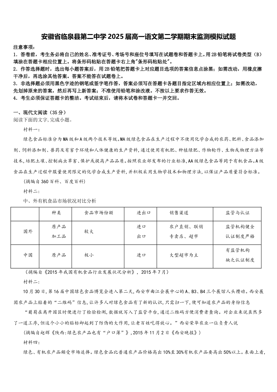 安徽省临泉县第二中学2025届高一语文第二学期期末监测模拟试题含解析_第1页