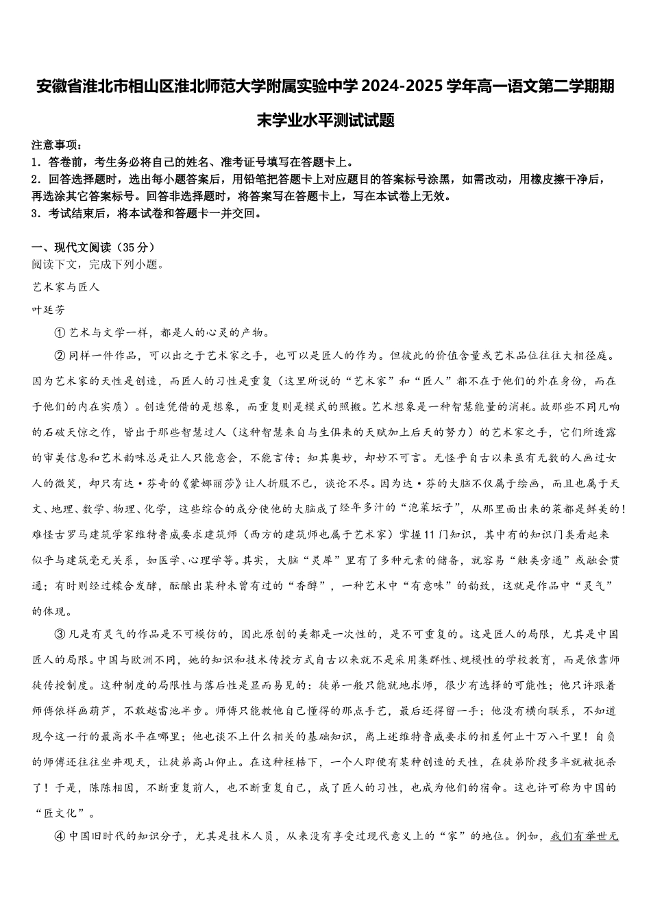 安徽省淮北市相山区淮北师范大学附属实验中学2024-2025学年高一语文第二学期期末学业水平测试试题含解析_第1页