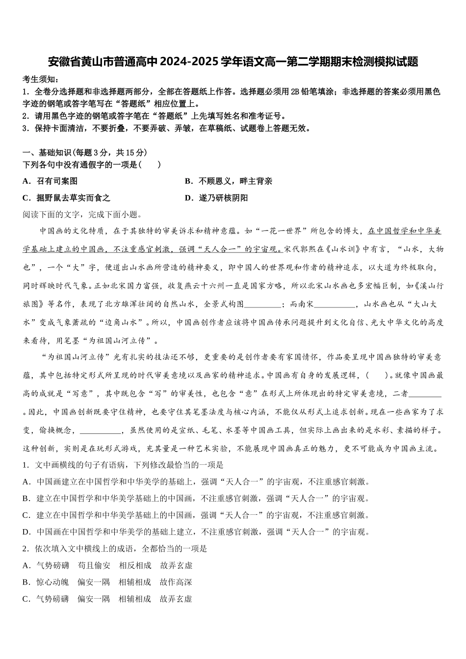 安徽省黄山市普通高中2024-2025学年语文高一第二学期期末检测模拟试题含解析_第1页