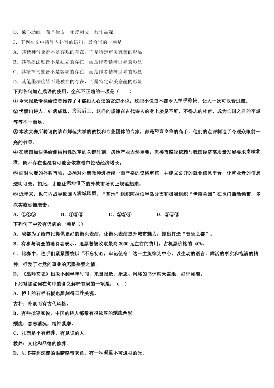 安徽省黄山市普通高中2024-2025学年语文高一第二学期期末检测模拟试题含解析_第2页