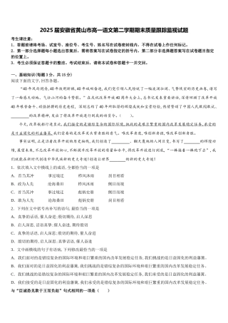 2025届安徽省黄山市高一语文第二学期期末质量跟踪监视试题含解析