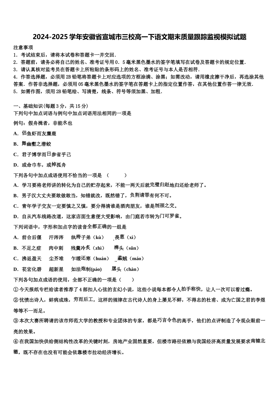 2024-2025学年安徽省宣城市三校高一下语文期末质量跟踪监视模拟试题含解析_第1页
