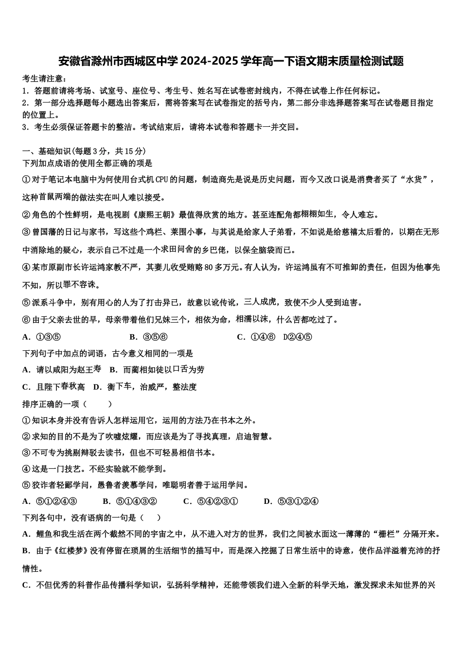 安徽省滁州市西城区中学2024-2025学年高一下语文期末质量检测试题含解析_第1页