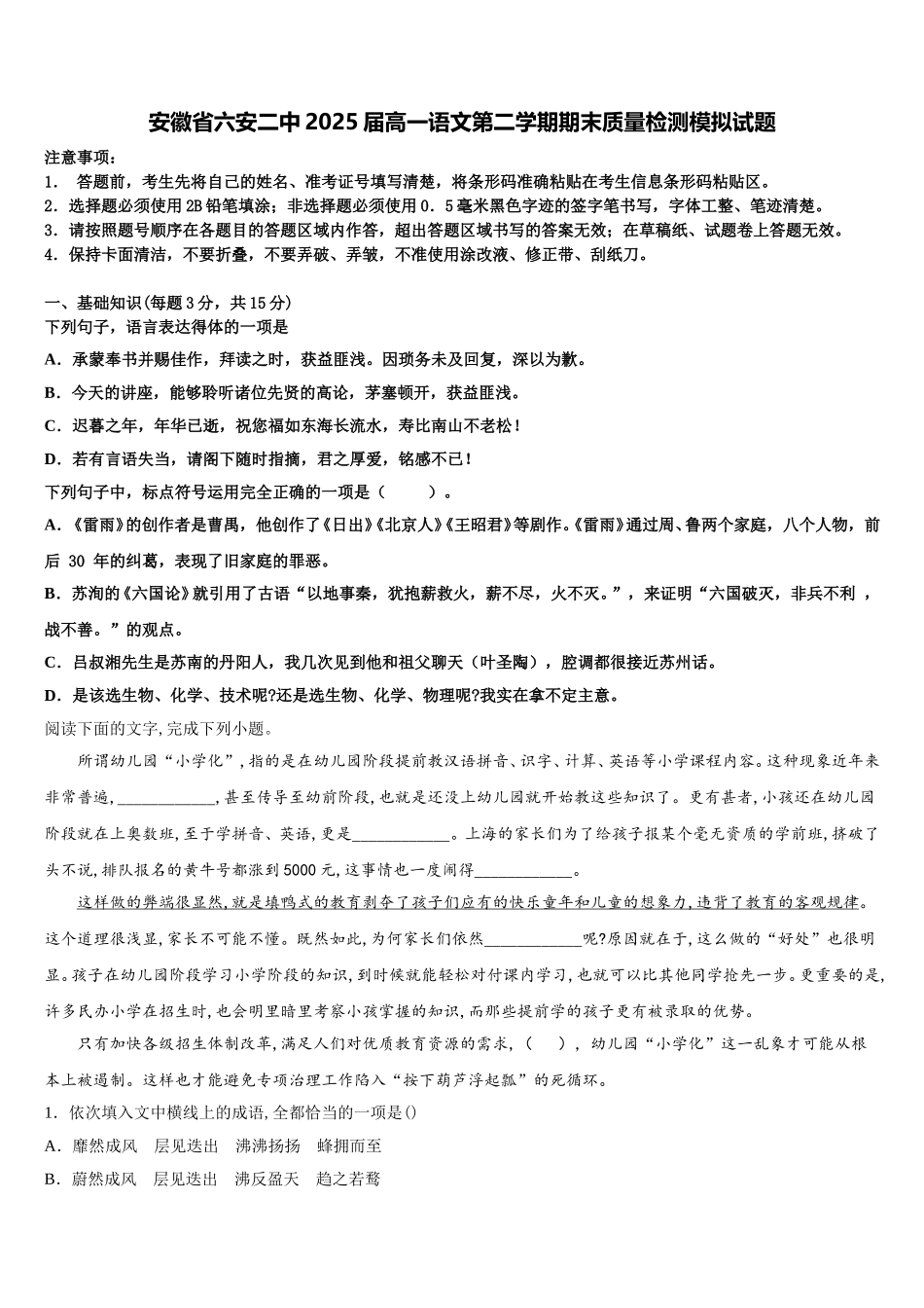 安徽省六安二中2025届高一语文第二学期期末质量检测模拟试题含解析_第1页