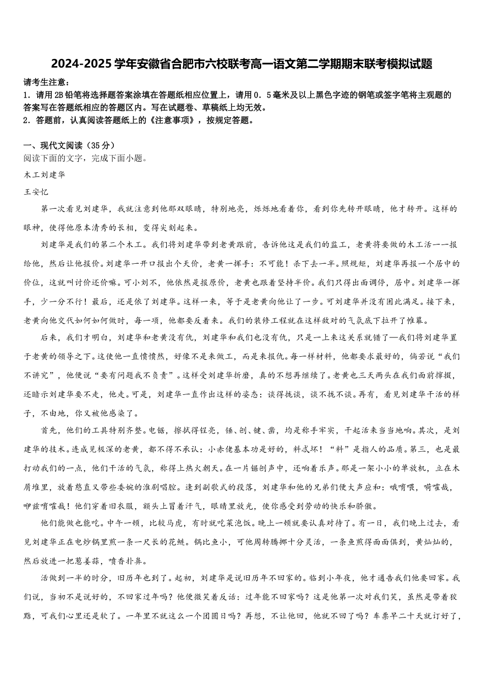 2024-2025学年安徽省合肥市六校联考高一语文第二学期期末联考模拟试题含解析_第1页