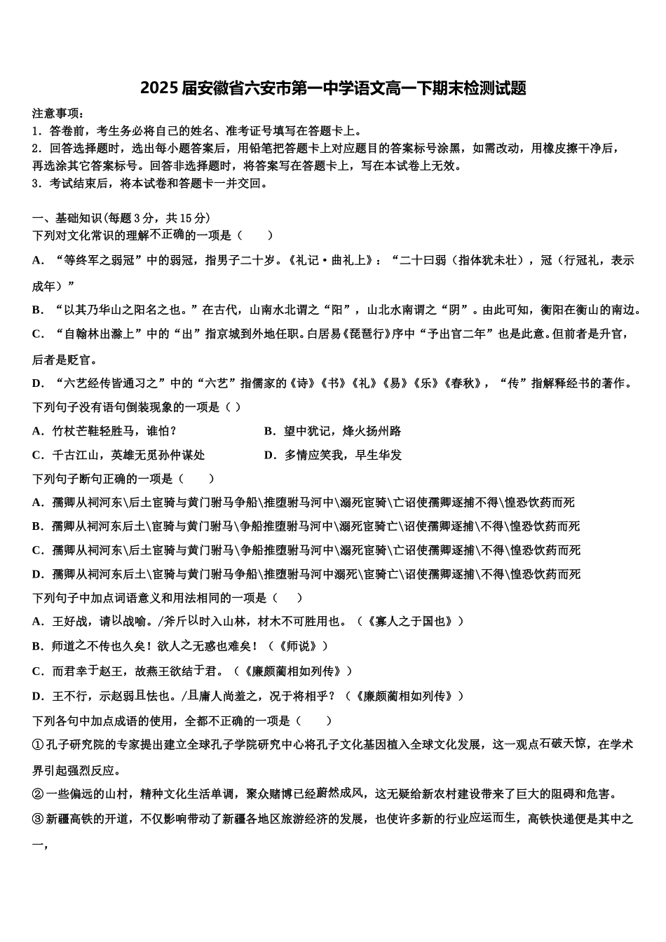 2025届安徽省六安市第一中学语文高一下期末检测试题含解析_第1页