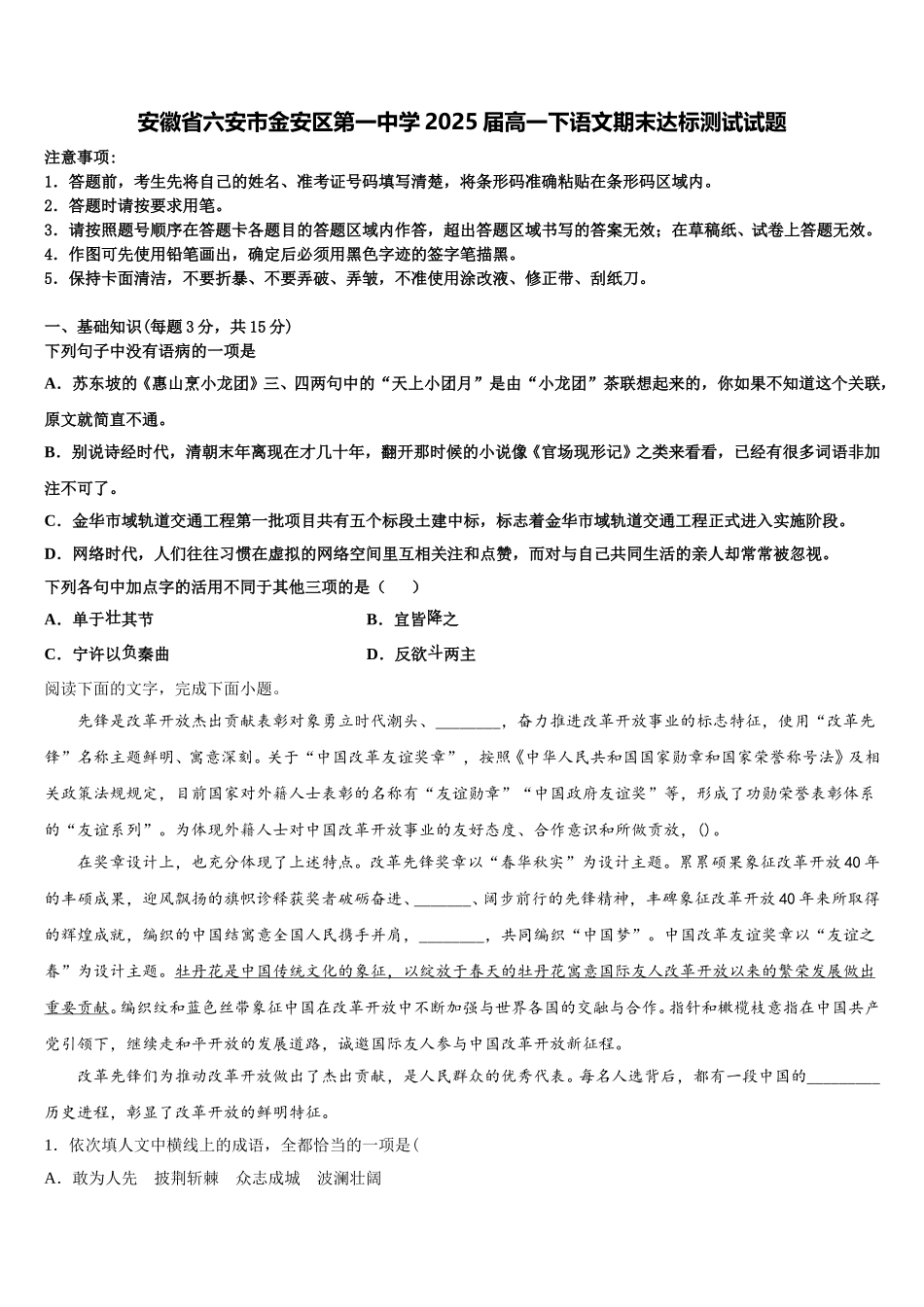 安徽省六安市金安区第一中学2025届高一下语文期末达标测试试题含解析_第1页