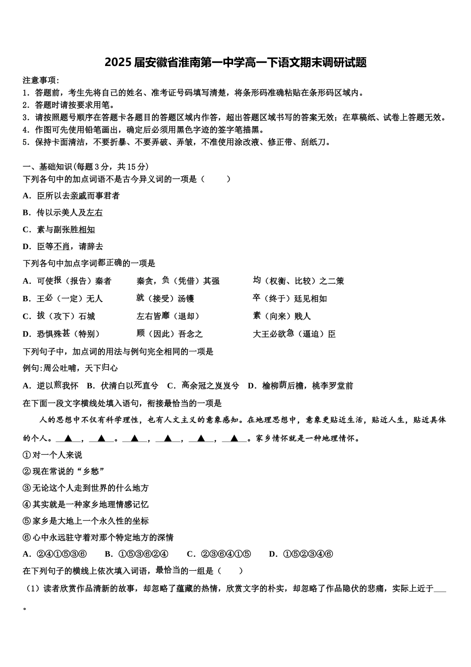 2025届安徽省淮南第一中学高一下语文期末调研试题含解析_第1页