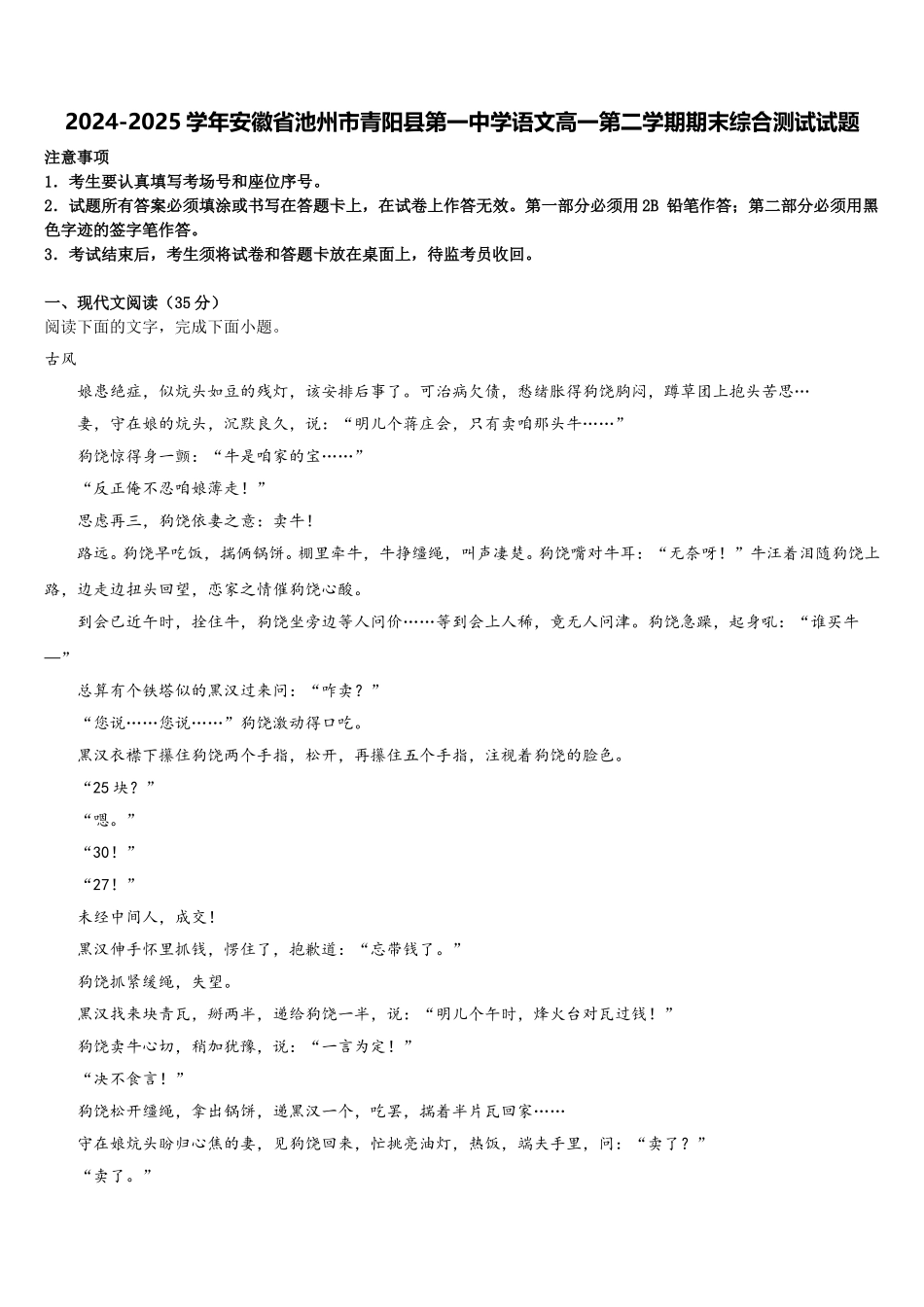 2024-2025学年安徽省池州市青阳县第一中学语文高一第二学期期末综合测试试题含解析_第1页