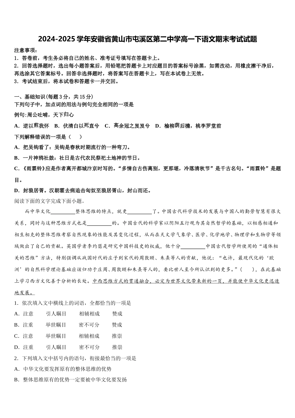 2024-2025学年安徽省黄山市屯溪区第二中学高一下语文期末考试试题含解析_第1页