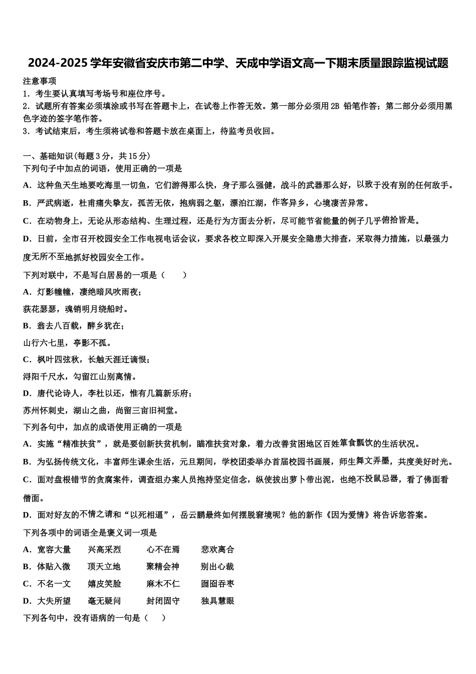 2024-2025学年安徽省安庆市第二中学、天成中学语文高一下期末质量跟踪监视试题含解析_第1页