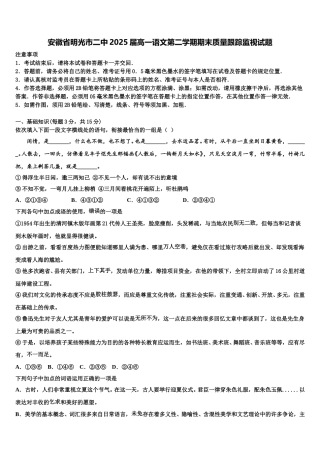 安徽省明光市二中2025届高一语文第二学期期末质量跟踪监视试题含解析