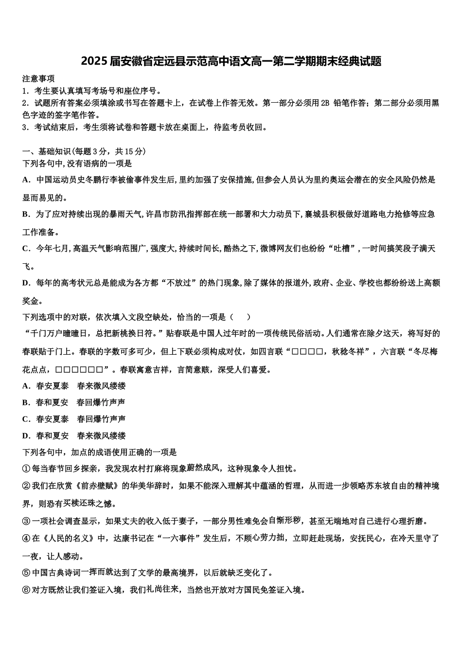 2025届安徽省定远县示范高中语文高一第二学期期末经典试题含解析_第1页
