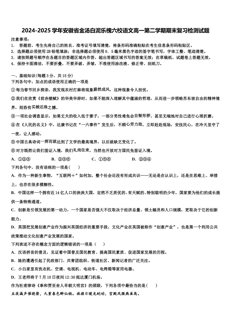 2024-2025学年安徽省金汤白泥乐槐六校语文高一第二学期期末复习检测试题含解析_第1页