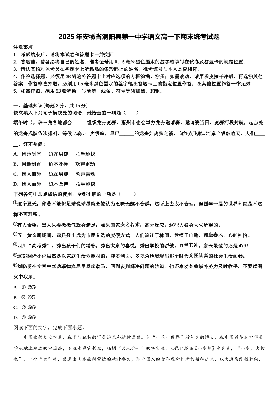 2025年安徽省涡阳县第一中学语文高一下期末统考试题含解析_第1页