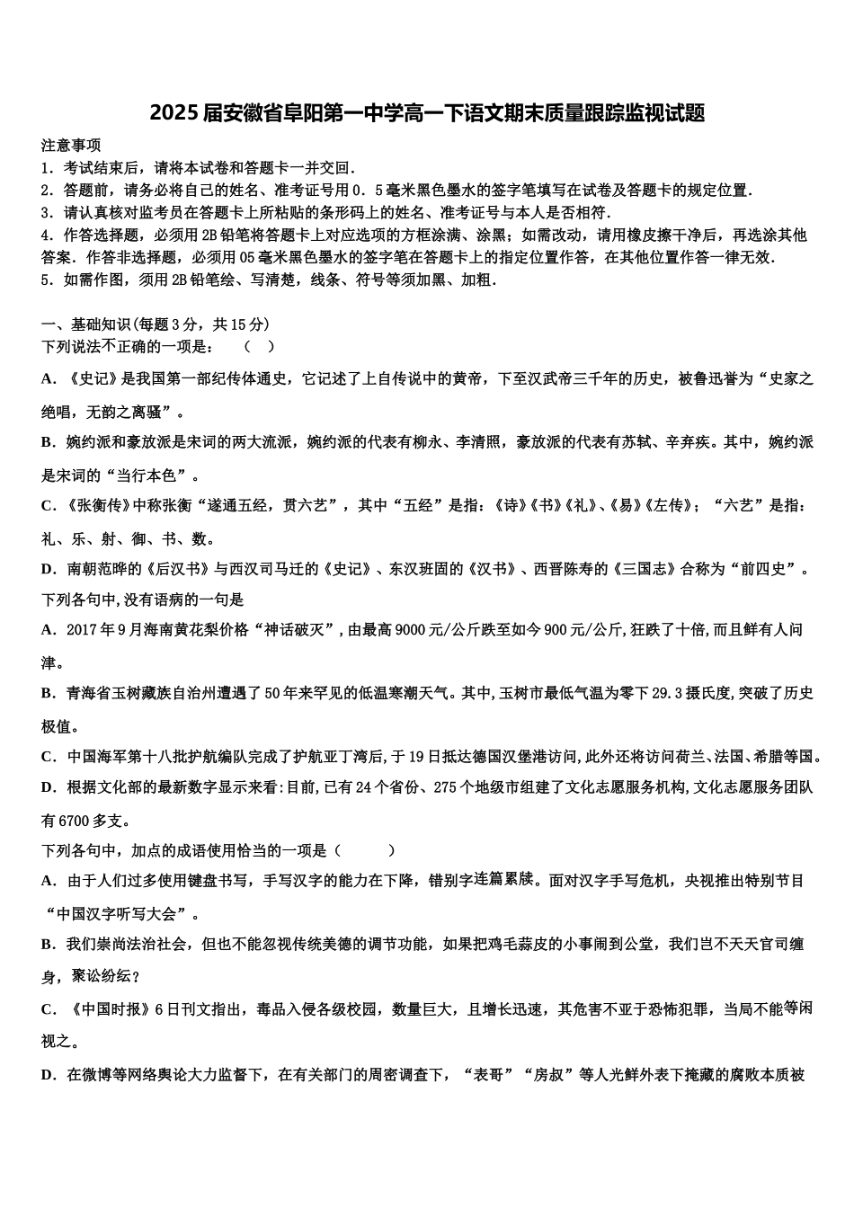 2025届安徽省阜阳第一中学高一下语文期末质量跟踪监视试题含解析_第1页