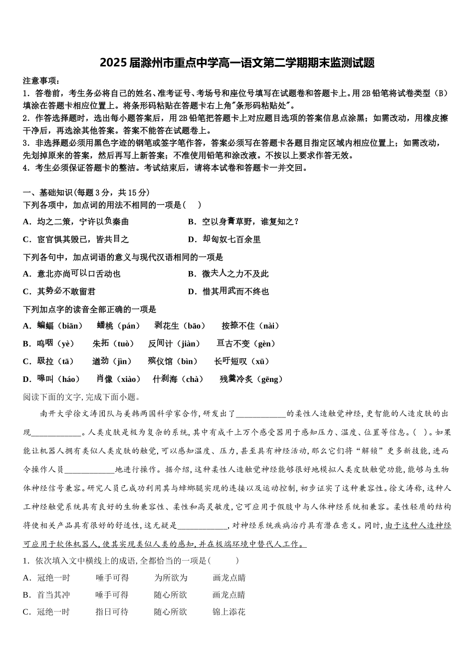 2025届滁州市重点中学高一语文第二学期期末监测试题含解析_第1页