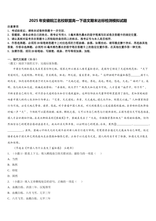 2025年安徽皖江名校联盟高一下语文期末达标检测模拟试题含解析