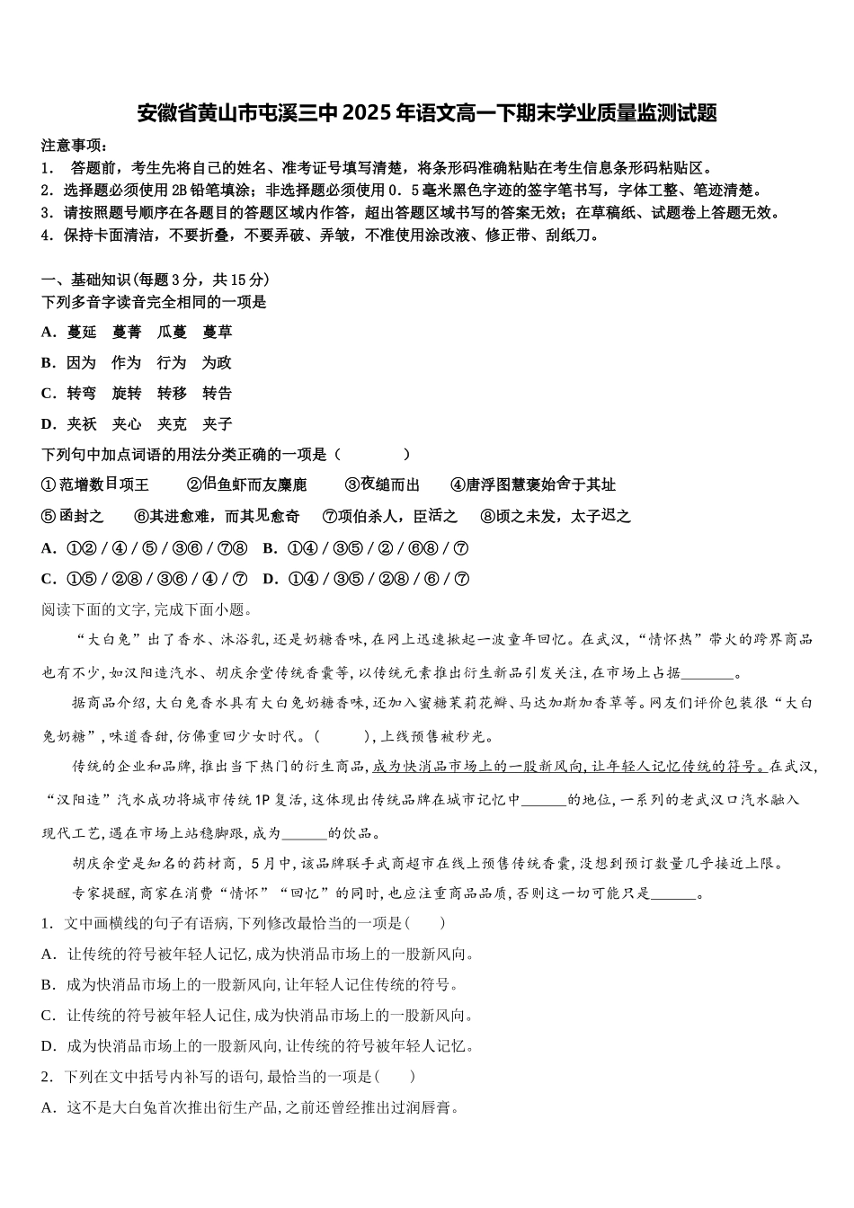 安徽省黄山市屯溪三中2025年语文高一下期末学业质量监测试题含解析_第1页