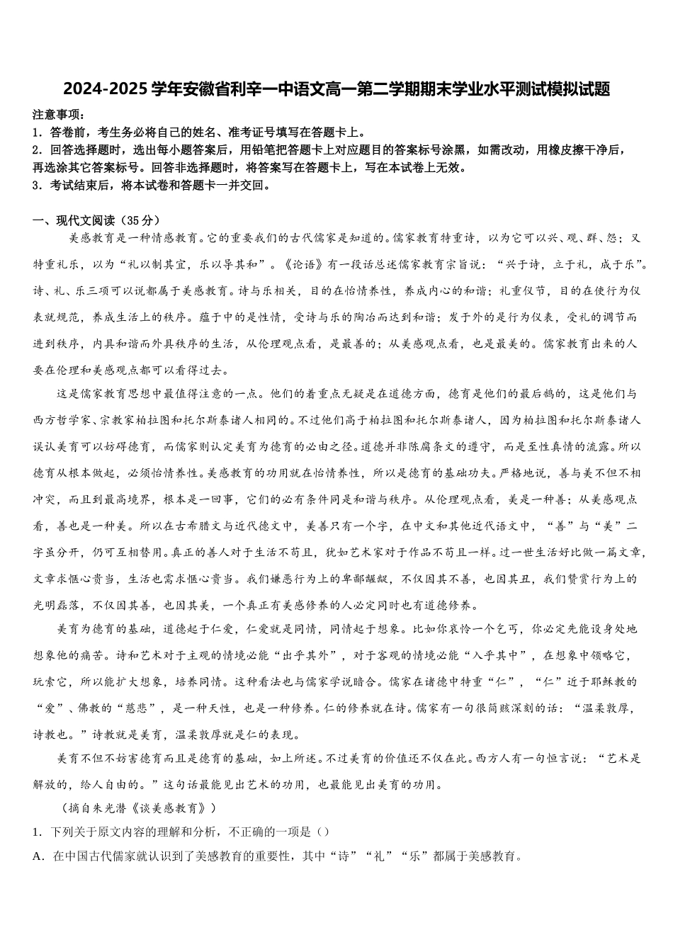 2024-2025学年安徽省利辛一中语文高一第二学期期末学业水平测试模拟试题含解析_第1页