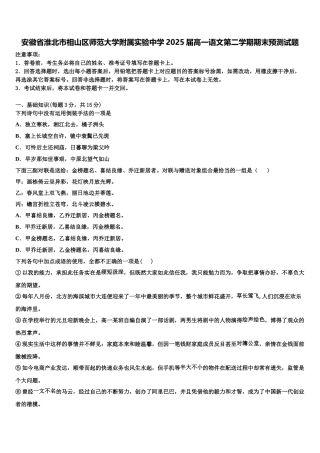 安徽省淮北市相山区师范大学附属实验中学2025届高一语文第二学期期末预测试题含解析