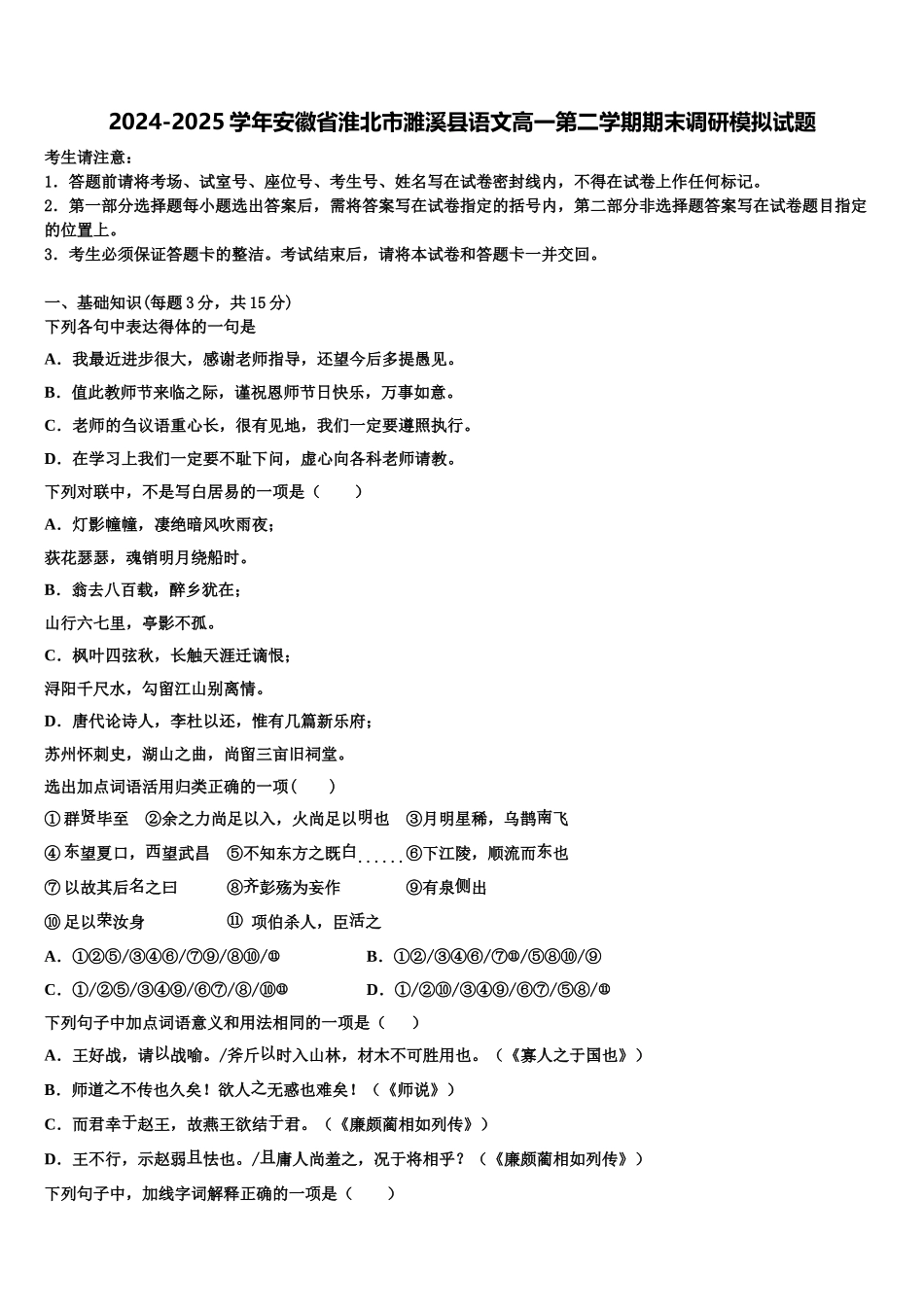 2024-2025学年安徽省淮北市濉溪县语文高一第二学期期末调研模拟试题含解析_第1页