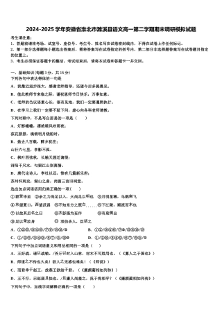 2024-2025学年安徽省淮北市濉溪县语文高一第二学期期末调研模拟试题含解析