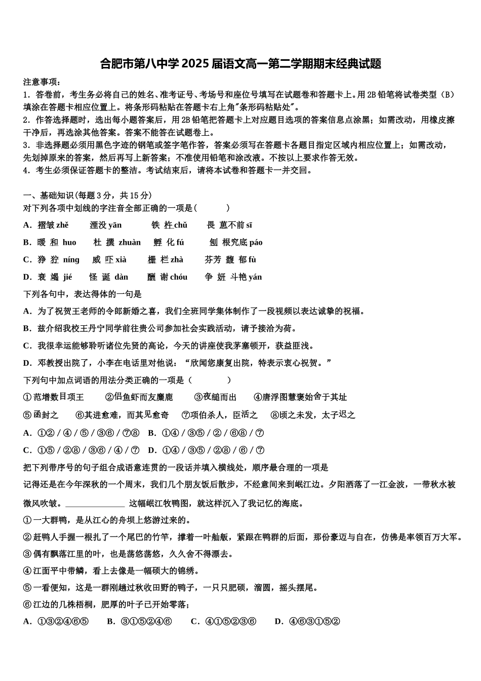 合肥市第八中学2025届语文高一第二学期期末经典试题含解析_第1页