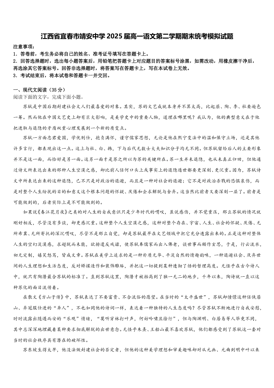 江西省宜春市靖安中学2025届高一语文第二学期期末统考模拟试题含解析_第1页
