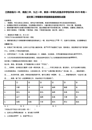 江西省临川一中，南昌二中，九江一中，新余一中等九校重点中学协作体2025年高一语文第二学期期末质量跟踪监视模拟试题含解析