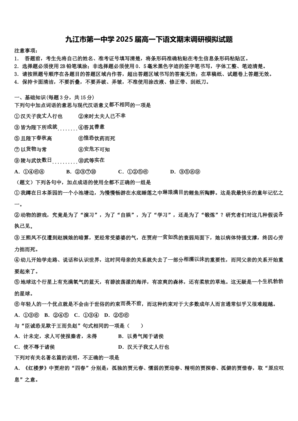 九江市第一中学2025届高一下语文期末调研模拟试题含解析_第1页