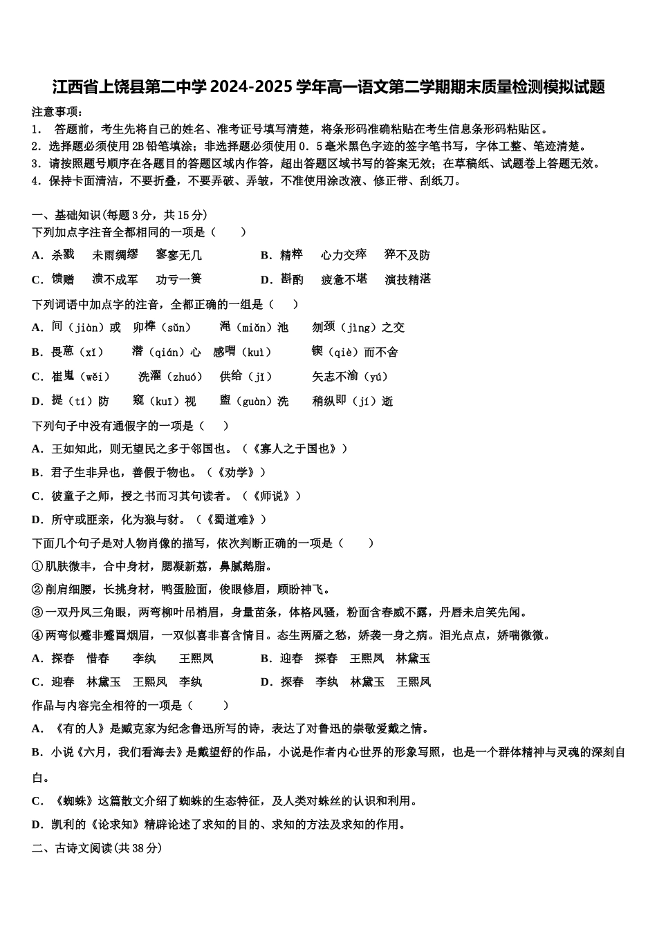 江西省上饶县第二中学2024-2025学年高一语文第二学期期末质量检测模拟试题含解析_第1页