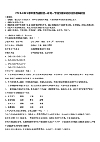 2024-2025学年江西省新建一中高一下语文期末达标检测模拟试题含解析
