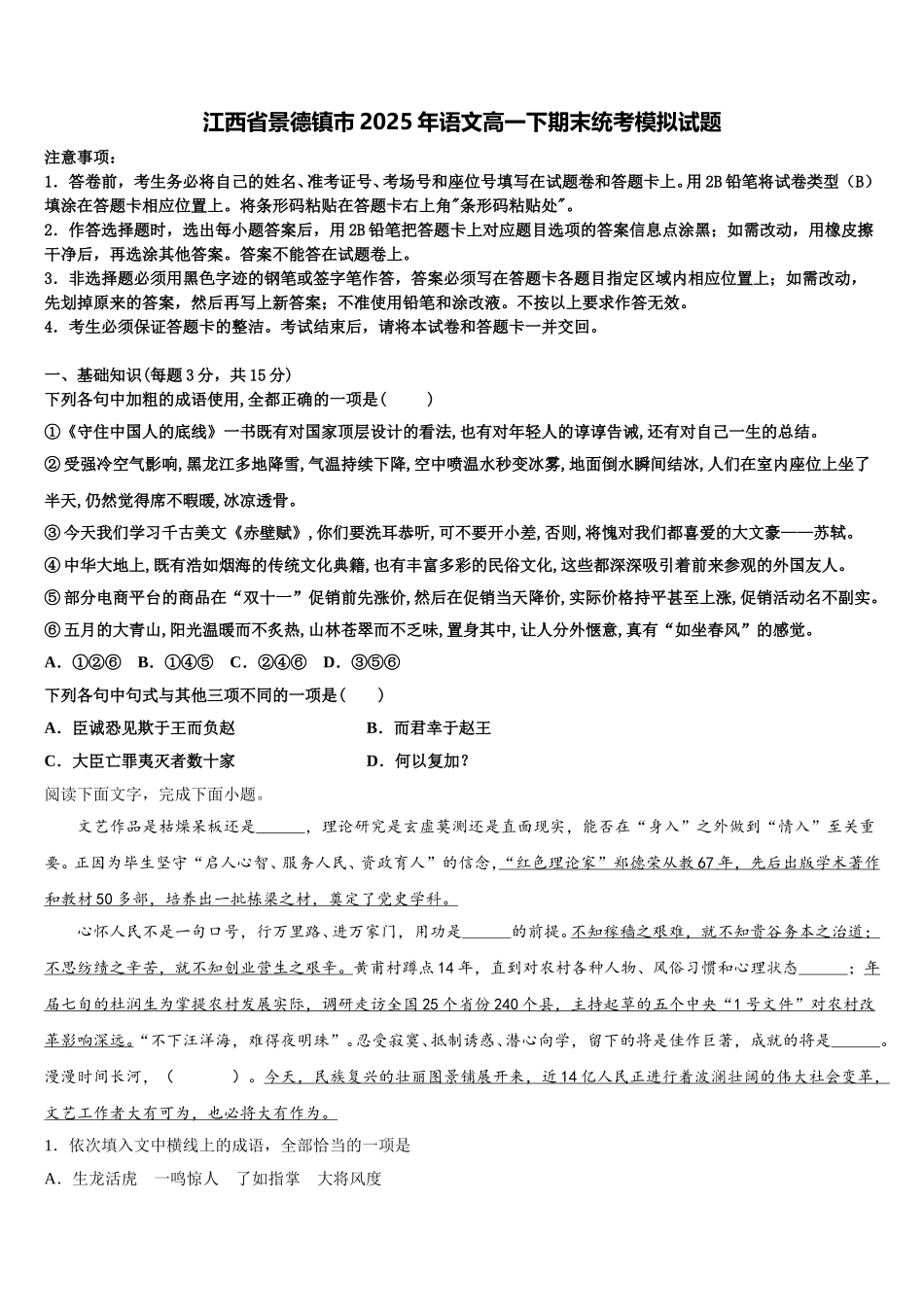江西省景德镇市2025年语文高一下期末统考模拟试题含解析_第1页